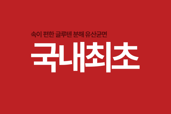 속이 편한 글루텐 분해 유산균면 국내최초