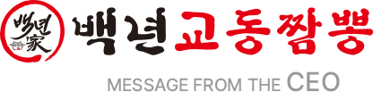 백년교동짬뽕 MESSAGE FORM THE CEO
