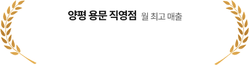 양평 용문 직영접 월 최고 매출
