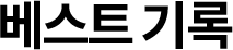 베스트 기록