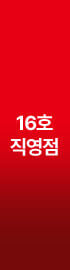 16호 직영점