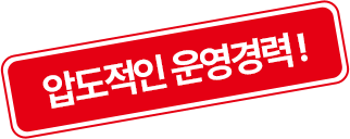 압도적인 운영경력!