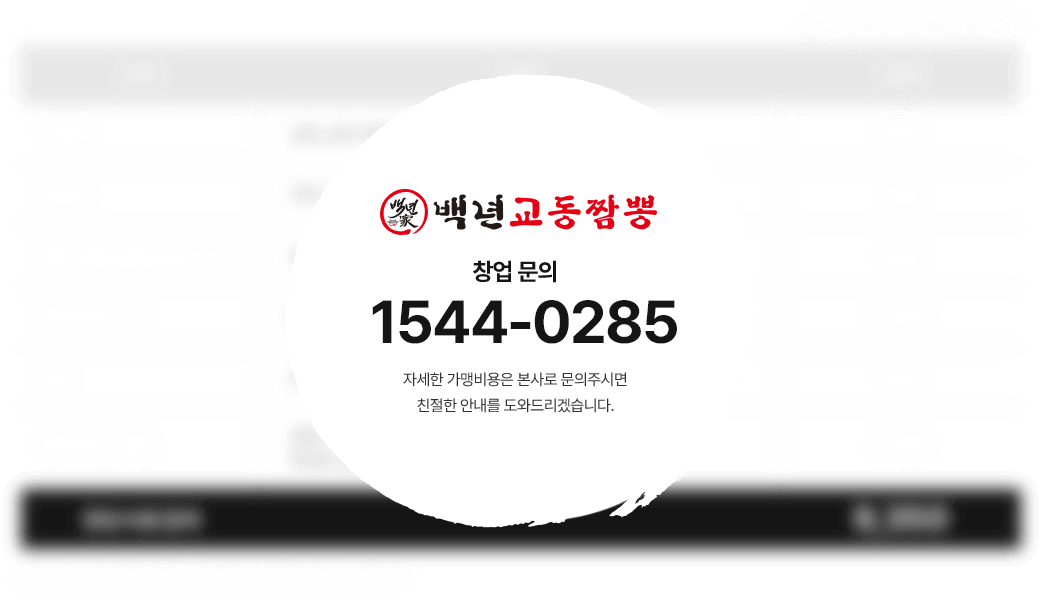백년교동짬뽕의 창업문의 1544-7077