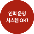 인력운영 시스템 OK!