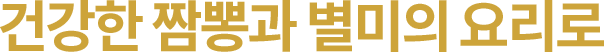 건강한 짬뽕과 별미의 요리로