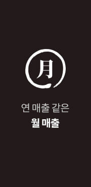 연 매출 같은 월 매출