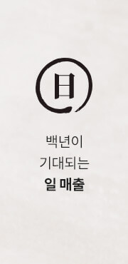 백년이 기대되는 일 매출