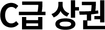 C급 상권