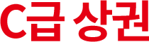 C급 상권