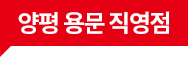 양평 용문 직영점