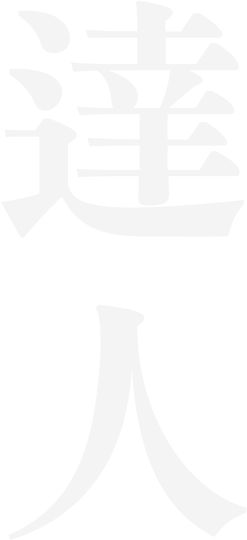 達人